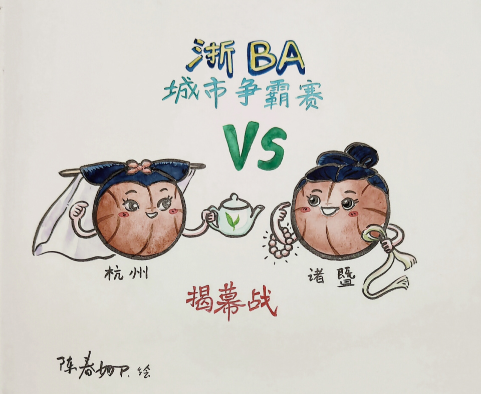 见证浙江篮, 每一幅漫画, hm 见证浙江篮, 每一幅漫画, hm